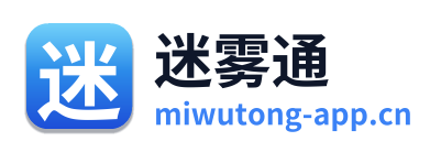 迷雾通